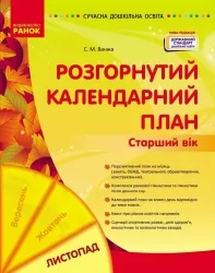 Розгорнутий календарний план. Листопад. Старший вік. Ванжа С.М. (Укр) Ранок (9786170992581) (521694)