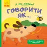 А ти можеш Говорити як (Укр) Ранок К1053003У (9789667495619) (341794)