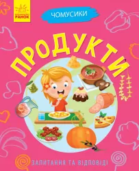 Книга Чомусики: Продукти (у) Ранок Л875016У (9786170937889) (311894)
