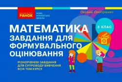 НУШ Математика 3 клас. Завдання для формувального оцінювання (Укр) Онопрієнко О.В. Ранок Т103157У (9786170966070) (431894)
