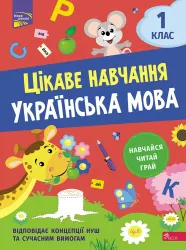Українська мова 1 клас. Цікаве навчання (Укр) АССА (9786178229030) (481894)