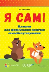 Наочне виховання Я САМ Плакати для формування навичок самообслуговування ПДБ 001 4MAMAS (2712710021777) (262294)