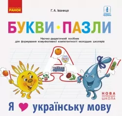 НУШ Букви-пазли Наочно-дидактичний посібник + матеріал до лепбука Я люблю українську мову (Укр) Ранок Д940008У (9786170947796) (302294)