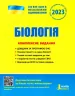 ЗНО 2023 Біологія. Комплексне видання (Укр) Літера (9789669451774) (482294)