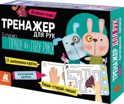 Тренажер для рук. Готуємо Праву або Ліву руку. Багаторазові прописи. Карєва І. (Укр) Кенгуру (9789667513092) (492294)