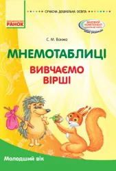 Мнемотаблиці. Вивчення віршів. Молодший вік. Сучасна дошкільна освіта (Укр) Ванжа С. М. Ранок О134202У (9786170961167) (352394)