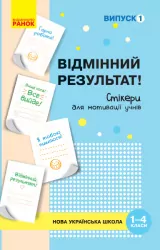 НУШ Набір стікерів для мотивації учнів 1-4 класи. Відмінний результат. Випуск 1 (Укр) Ранок РЛ901700У (4823076144203) (342494)
