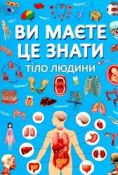 Ви маєте це знати. Тіло людини (Укр) Кристал Бук (9786175474099) (492494)