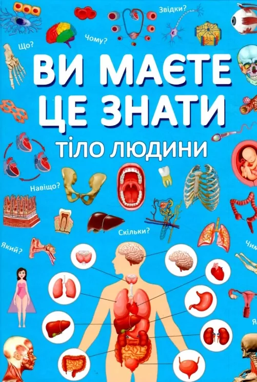 Ви маєте це знати. Тіло людини (Укр) Кристал Бук (9786175474099) (492494)
