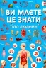 Ви маєте це знати. Тіло людини (Укр) Кристал Бук (9786175474099) (492494)