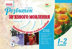 Розвиток зв'язного мовлення 1-2 клас Інтегровані уроки: альбом-посібник (Укр) /Оновлена програма Ранок Н100035У (978-617-09-2998-3) (262594)