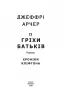 Гріхи батьків. Хроніки Кліфтона ІІ. Джеффрі Арчер (Укр) Фоліо (9789660391093) (502594)