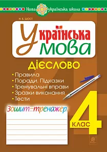 НУШ Українська мова 4 клас Дієслово Зошит - тренажер (Укр) Богдан (9789661065009) (462794)