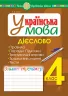 НУШ Українська мова 4 клас Дієслово Зошит - тренажер (Укр) Богдан (9789661065009) (462794)