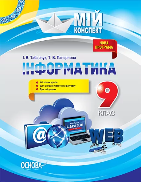 Мій конспект Інформатика 9 клас ИНМ007 Основа (9786170029829) (273294)