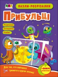 Пазли-розрізалки. Прибульці (Укр) Арт АРТ20413У (9789667508333) (473294)