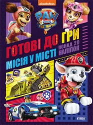 Щенячий Патруль. Готові до гри. Місія у місті (Укр) Ранок ЛП238001У (9786177846290) (463694)