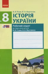 Історія України 8 клас Робочий зошит до підручника Гісема, Мартинюка (Укр) Нова програма Ранок Г693001У (9786170930583) (263794)