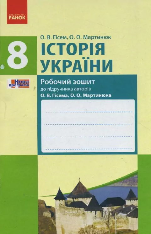 Історія України 8 клас Робочий зошит до підручника Гісема, Мартинюка (Укр) Нова програма Ранок Г693001У (9786170930583) (263794)