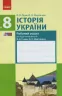 Історія України 8 клас Робочий зошит до підручника Гісема, Мартинюка (Укр) Нова програма Ранок Г693001У (9786170930583) (263794)