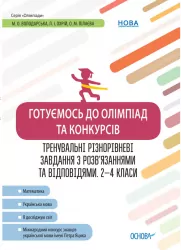 Олімпіади. Готуємось до олімпіад та конкурсів. Тренувальні різнорівневі завдання з розв’язаннями та відповідями. 2-4 клас Основа ОЛМ015 (9786170038432) (443994)