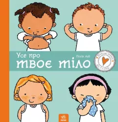 Усе про твоє тіло. Дітям про інтимне. Полін Ауд (Укр) Ранок С1487001У (9786170970916) (453994)