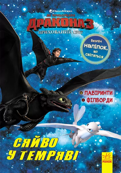 Книга з наліпками Як приборкати Дракона 3 Сяйво у темряві Лабіринти Філворди (Укр) Ранок ЛП1190001У (9789667497057) (344094)