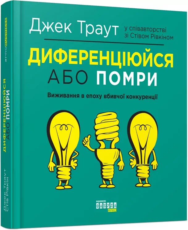 Диференціюйся або помри. Стів Рівкін, Джек Траут. #PROBusiness (Укр) Фабула ФБ722080У (9786170953841) (314194)