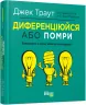 Диференціюйся або помри. Стів Рівкін, Джек Траут. #PROBusiness (Укр) Фабула ФБ722080У (9786170953841) (314194)