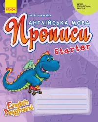 НУШ Англійська мова. Прописи Starter «English Playground» (Укр, Англ) Куварзіна М. В. И465002УА Ранок (9786170966384) (434194)