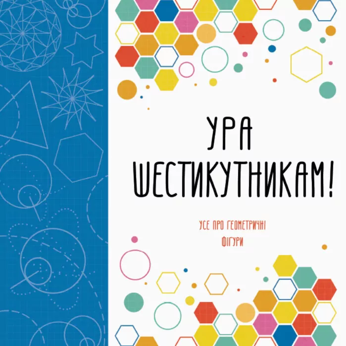 Ура шестикутникам! Книга для дозвілля (Укр) Жорж Z101027У (9786177579112) (274394)