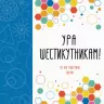 Ура шестикутникам! Книга для дозвілля (Укр) Жорж Z101027У (9786177579112) (274394)