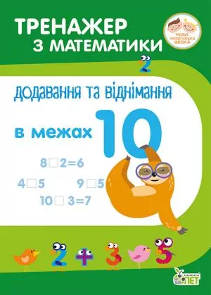 Тренажер з математики. Додавання та віднімання в межах 10 (Укр) ПЕТ (9789669250421) (455094)