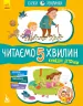 Казки-хвилинки 5+ Кумедні діточки Читаємо 5 хвилин (Укр) Кенгуру КН823001У (9786170936707) (275294)