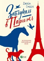 Заблукалі в Парижі. Джейн Смайлі (Укр) Vivat (9789669828804) (495394)