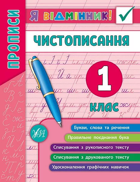 Я відмінник! Чистописання. 1 клас (Укр) Ула (9789662845266) (345494)