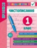 Я відмінник! Чистописання. 1 клас (Укр) Ула (9789662845266) (345494)