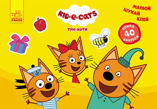 Малюй, шукай, клей. Три коти. Цікаві завдання (Укр) Ранок ЛП837007У (9789667507435) (465594)