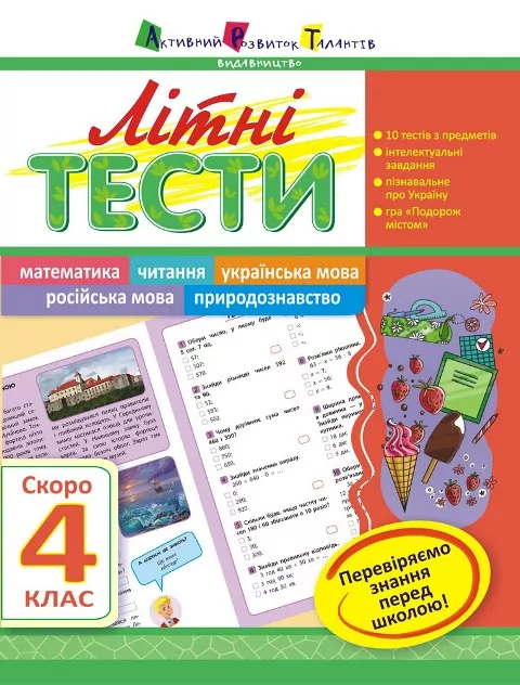Літня школа АРТ: Літні тести: Скоро 4 клас (Укр) АРТ НШ10407У (9786177115389) (245894)