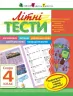 Літня школа АРТ: Літні тести: Скоро 4 клас (Укр) АРТ НШ10407У (9786177115389) (245894)