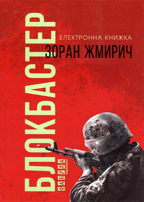 Електронна книга: Блокбастер. Зоран Жмирич. Блокбастер (Укр) Фабула ФБ1056009У (9786170948748) (306794)