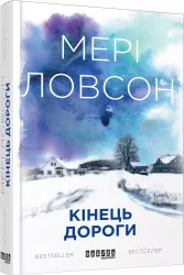 Мері Ловсон. Кінець дороги. Книга 3. Бестселер (Укр) Фабула ФБ677022У (9786170938473) (296894)