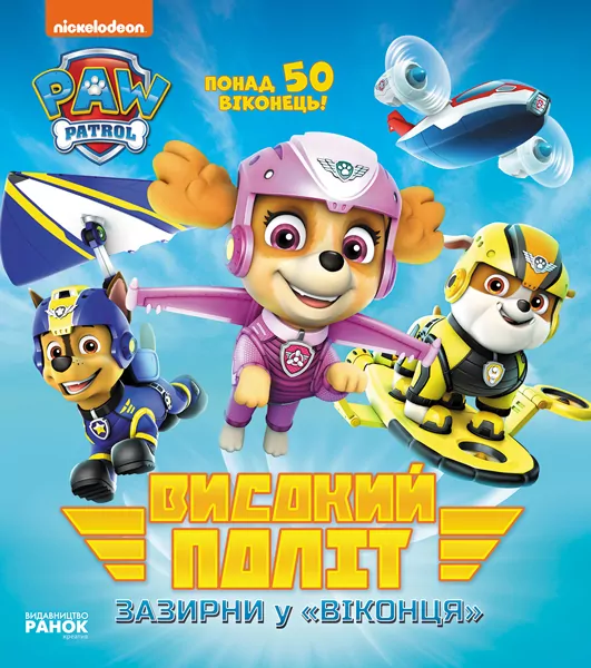 Щенячий патруль Книжка з віконцями Високий політ Зазирни у віконця (Укр) Ранок ЛП227001У (9786177846054) (346894)