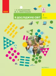 НУШ Я досліджую світ 1 клас. Підручник інтегрованого курсу. Большакова, Пристінська. Частина 2 (з 2-х частин) (Укр) Ранок (9786170944245) (296994)
