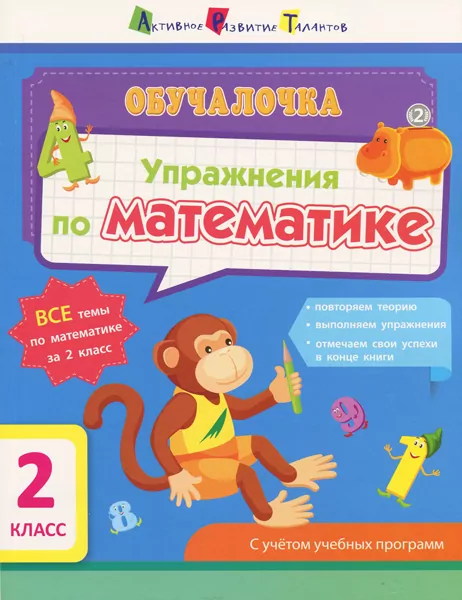 Навчалочка Вправи з математики 2 клас (Рос) АРТ НШ11906Р (9786170945518) (297194)