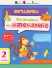 Навчалочка Вправи з математики 2 клас (Рос) АРТ НШ11906Р (9786170945518) (297194)