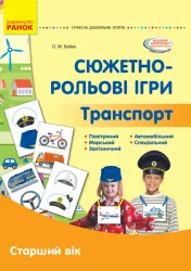 Сюжетно-рольові ігри. Транспорт. Серія «Сучасна дошкільна освіта» Старший вік (Укр) Ранок О134195У (9789667500443) (377194)