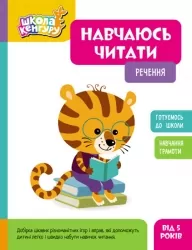 Речення. Навчаюсь читати. Школа Кенгуру (Укр) Кенгуру (9786170985880) (507194)