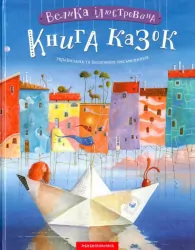 Велика ілюстрована книга казок українських та іноземних письменників (Укр) А-ба-ба-га-ла-ма-га (9786175851203) (277394)