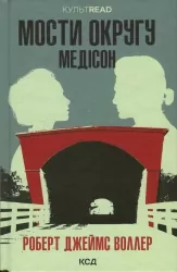 Мости округу Медісон. Роберт Джеймс Воллер (Укр) КСД (9786171500044) (507394)